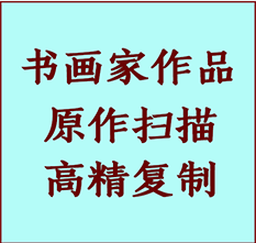 哈密书画作品复制高仿书画哈密艺术微喷工艺哈密书法复制公司